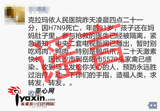 朋友圈流传所谓“关于克拉玛依市人民医院孕妇因患‘H7N9’死亡”谣言
