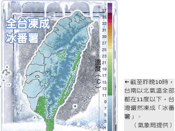 截至昨晚10时，台南以北气温全部都在11度以下，台湾俨然冻成“冰番薯”。 （台湾气象部门提供）图片来源：台湾《中时电子报》