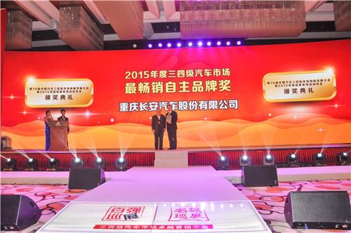 长安汽车获得2015年度三四级汽车市场最畅销自主品牌奖