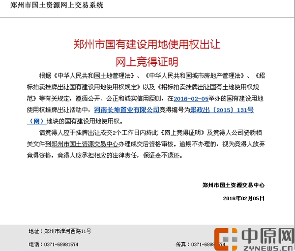 131地块竞得证明