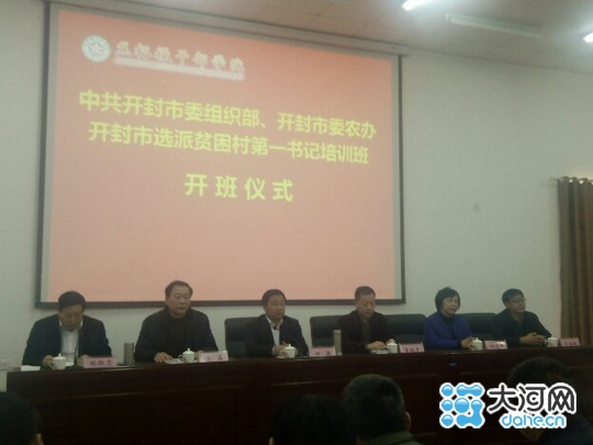 开封市选派贫困村第一书记培训班开班仪式举行