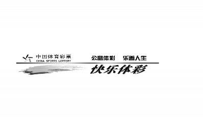 2016竞彩普及日 开启欢乐足球节|竞彩|联赛