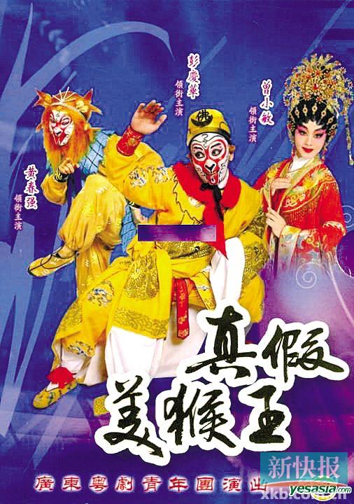■广东粤剧院即将上演的猴年新戏。