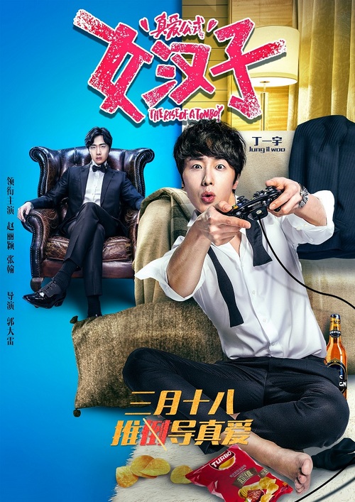 《女汉子真爱公式》张翰特辑 霸道总裁化身"最暖备胎"