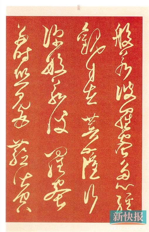 ■张旭 心经 局部