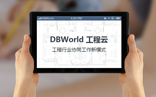 DBWorld平台 + APP建筑工程软件在行业中的
