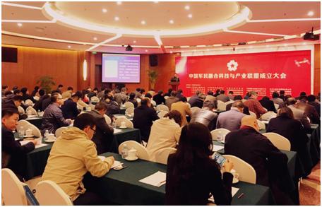 图为中国军民融合科技与产业联盟成立大会现场