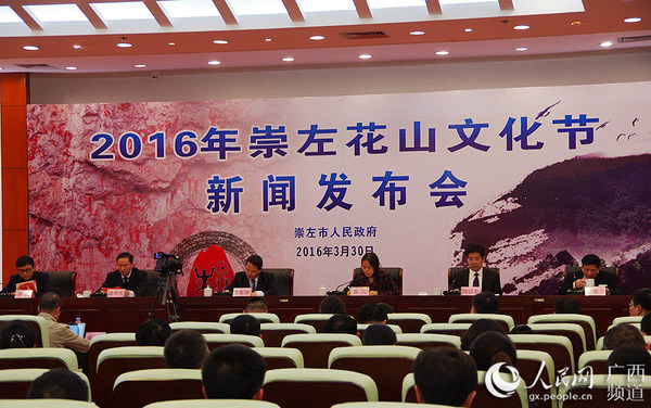 2016年崇左花山文化节新闻发布会现场