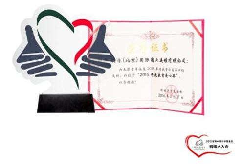 美爆潮品“2015年度扶贫爱心奖”奖杯及奖状