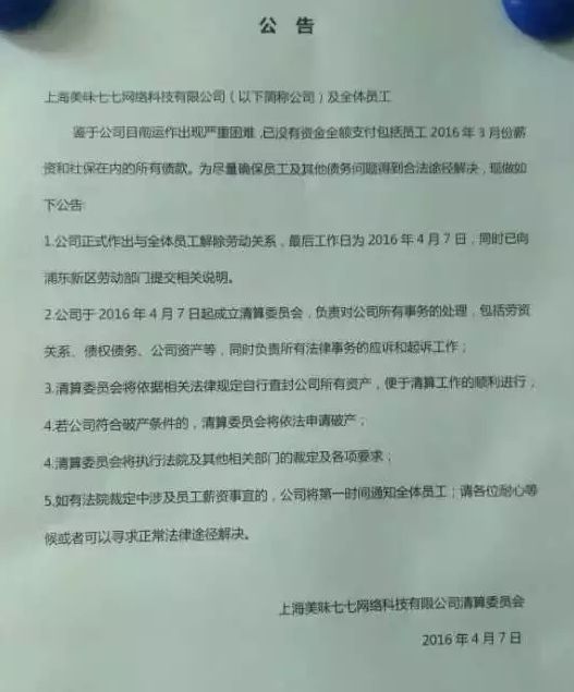 生鲜电商美味七七疑似破产,上海浦东劳动监察
