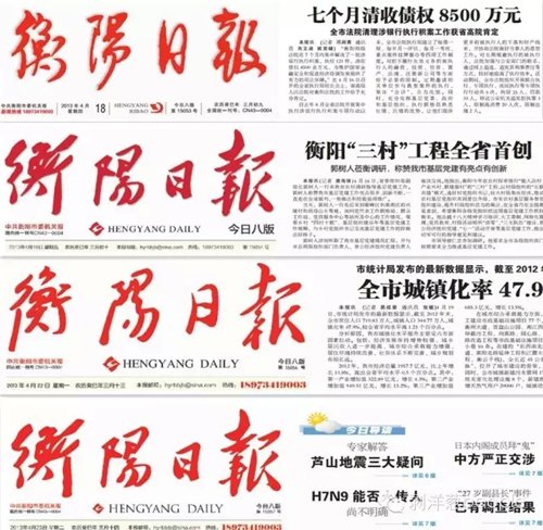 2013年4月18日、19日、22日、23日的《衡阳日报》报头。