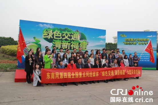 “绿色交通清新福建”大型公益采访活动在厦门启动 陈朝锟 摄