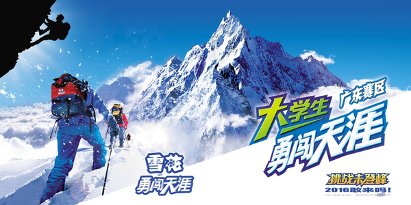 雪花啤酒广东招募大学生勇闯天涯挑战未登峰|