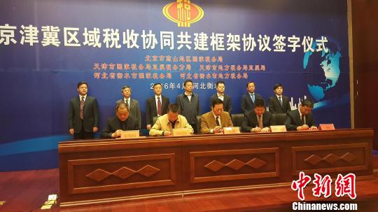 京津冀 国地税河北衡水签署区域税收协同共建