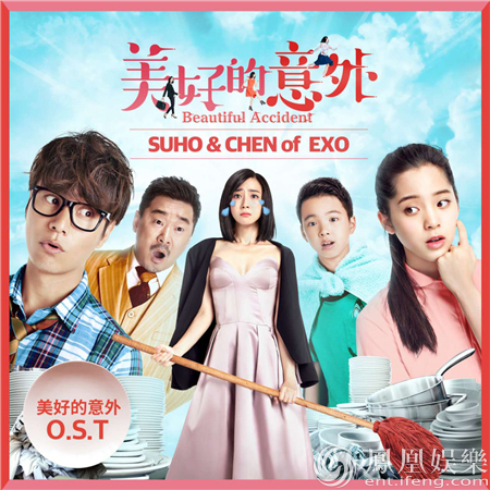 《美好的意外》曝同名主题曲 EXO中文献唱华语电影