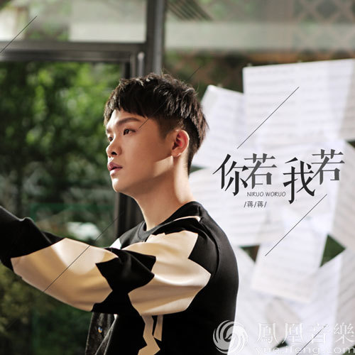 蒋蒋《你若我若》音源同步MV曝光 诠释现实爱