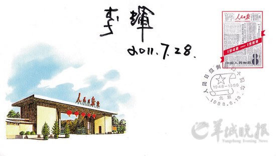 　　李辉签名的人民日报创刊四十周年邮资封