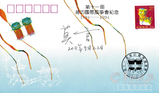 　　莫言签名的第十一届潍坊国际风筝会纪念封