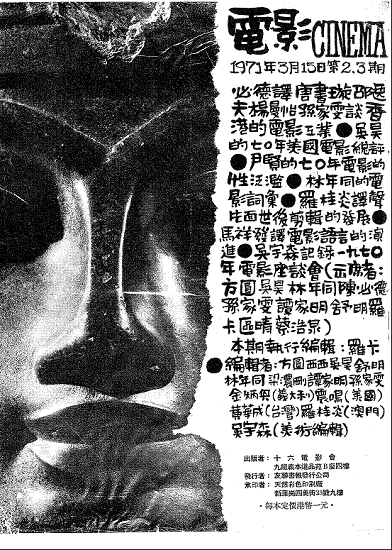 1970创刊的《电影》杂志封底。如今已是名导的吴宇森当年也参与编辑。图片 罗卡