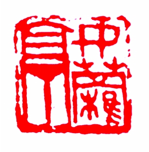 陳師曾 書法 陈师曾印章：才高不薄雕虫技_文化频道_凤凰网