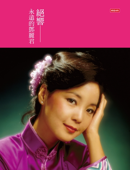 《绝响：永远的邓丽君》由台湾时报出版社出版。