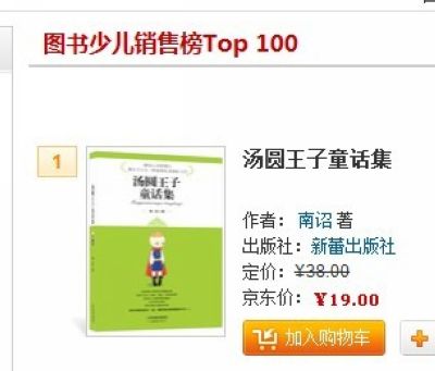 京东商城1月11日24小时少儿图书销售排行榜