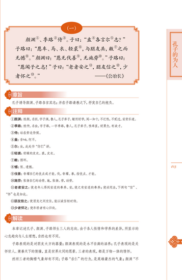 　《中华文化基础教材》用22个单元讲解“四书”的内容。