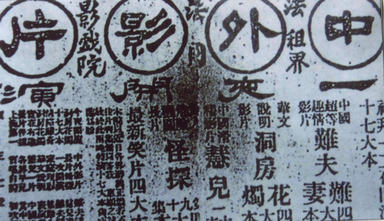 　1913年刊登在《申报》上的《难夫难妻》广告。