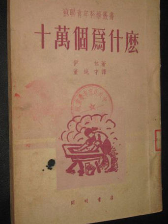 1938年，作者：伊林（苏联）郑缤译，中国青年出版社