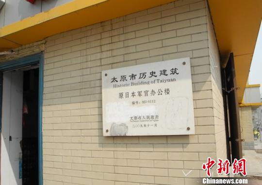 5月4日，原日本军官大楼上的挂着“太原市历史建筑”的牌匾。　韦亮　摄