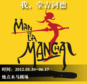 百老汇音乐剧传奇之作《我，堂吉诃德》