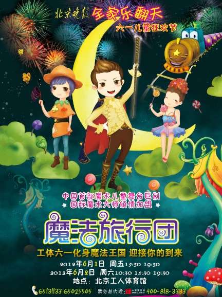 中国首部亲子魔术剧《魔法旅行团》六一登陆北京