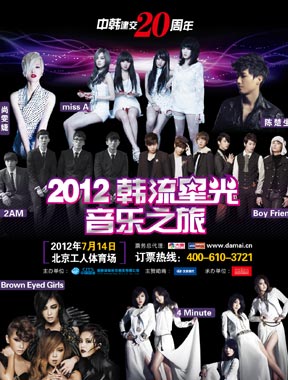 2012韩流星光音乐之旅北京演唱会 