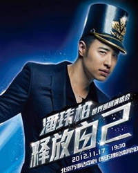 潘玮柏释放自己2012世界巡回演唱会北京站