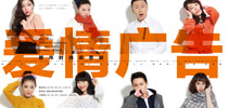 都市时尚反思喜剧《爱情广告》