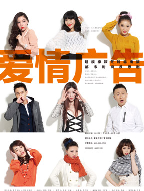 繁星戏剧村上演《爱情广告》 全城引发生活小爆炸