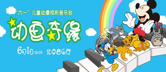 “动画奇缘”六一儿童动漫音乐会