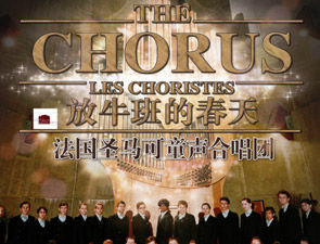 《放牛班的春天》法国圣马可童声合唱团北京音乐会