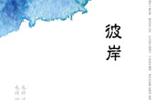 话剧《彼岸》