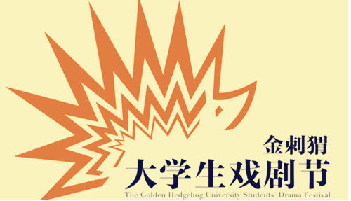 2014金刺猬大学生戏剧节报名通知|大学生戏剧