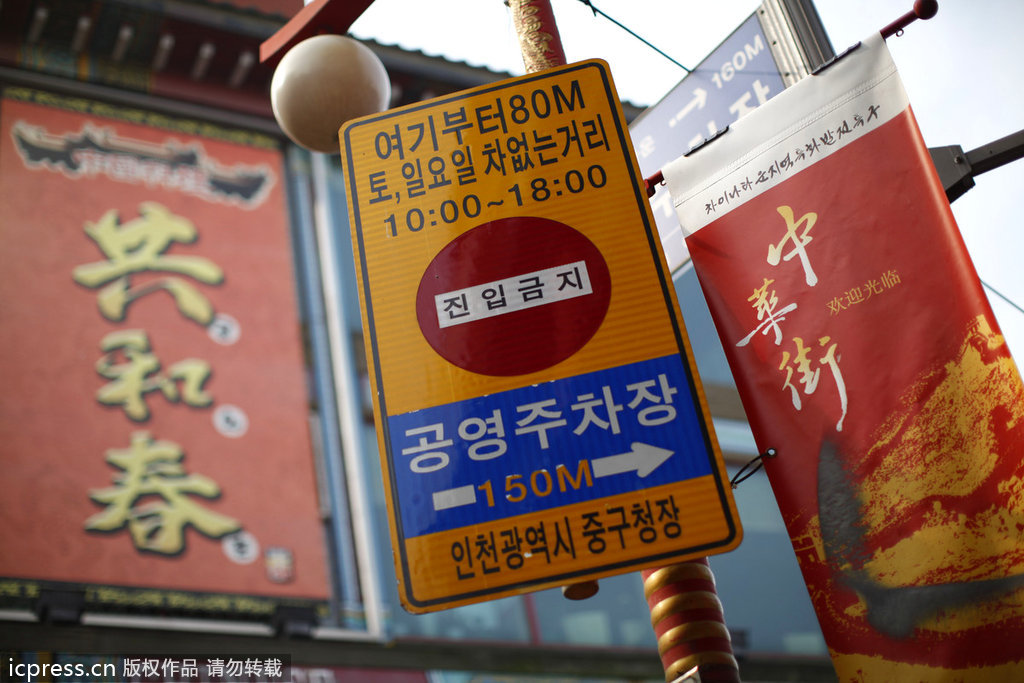 韩国仁川中华街 世界最"迷你"唐人街