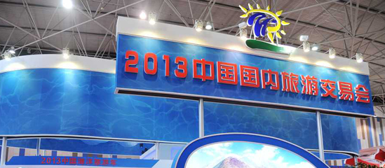 2013中国(贵阳)国内旅游交易会