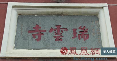 行政强拆-圣凯法师：瑞云寺“强拆”与当代宗教发展困境