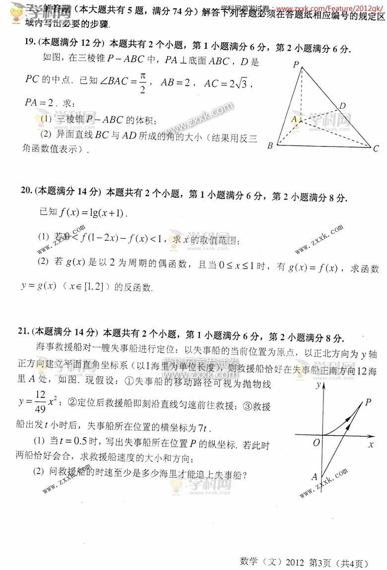 2012年高考上海文科数学试卷及答案