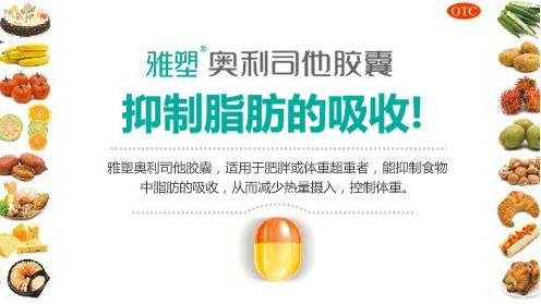 摇曳一夏 雅塑奥利司他让你变身减肥实干家