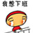 加班会导致“脑残”？