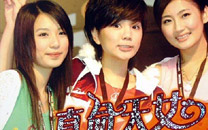 《真命天女》