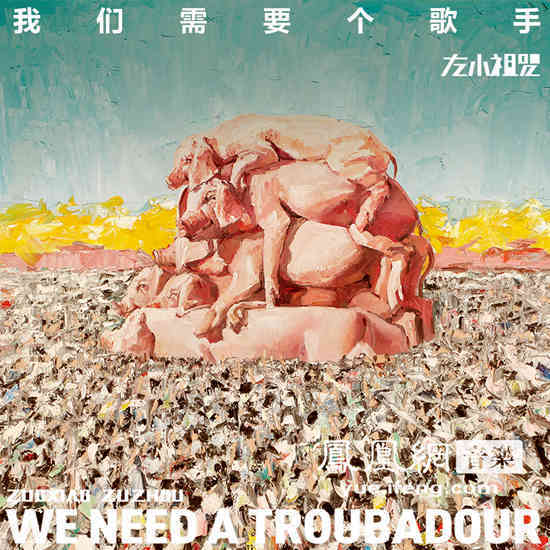 左小祖咒新专发布在即 左氏情歌汇聚三地文艺