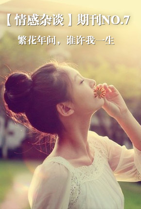 【情感杂谈】期刊NO.7:繁花年间，谁许我一生