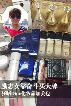 励志女靠奋斗买大牌 狂晒Dior化妆品加美包